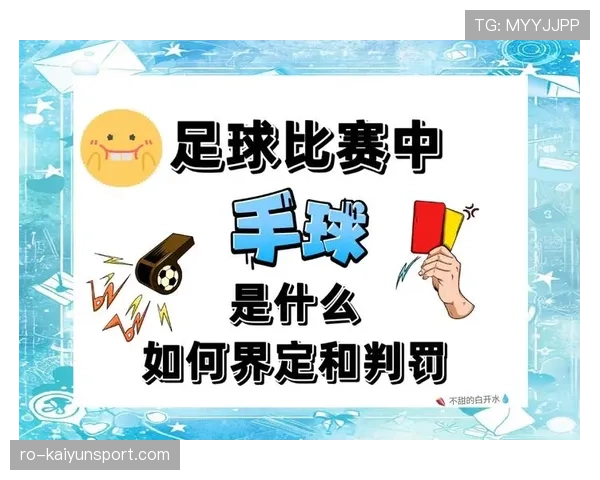 手球犯规判定规则及裁判实操中的关键标准解析