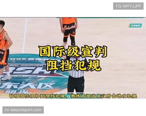 篮球规则详解：阻挡犯规的准确判定标准与判罚