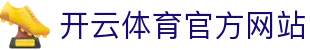 开云体育官网Kaiyun Sports - 塑造高品质体育娱乐